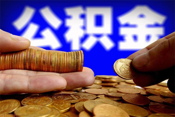 江山离职后公积金到哪里取（离职了公积金怎么去取）
